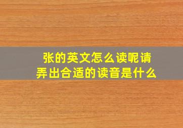 张的英文怎么读呢请弄出合适的读音是什么