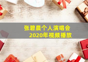 张碧晨个人演唱会2020年视频播放