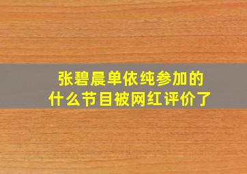 张碧晨单依纯参加的什么节目被网红评价了