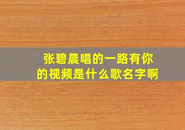 张碧晨唱的一路有你的视频是什么歌名字啊