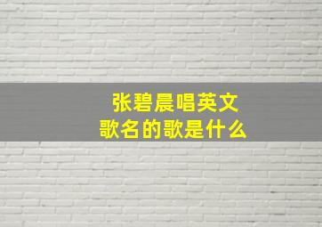 张碧晨唱英文歌名的歌是什么