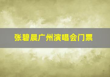 张碧晨广州演唱会门票