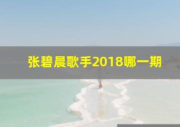 张碧晨歌手2018哪一期