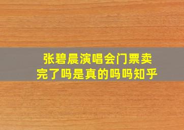 张碧晨演唱会门票卖完了吗是真的吗吗知乎