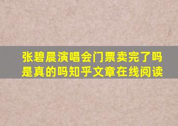 张碧晨演唱会门票卖完了吗是真的吗知乎文章在线阅读