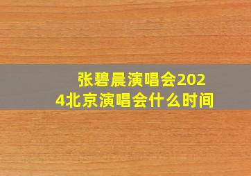 张碧晨演唱会2024北京演唱会什么时间