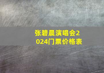 张碧晨演唱会2024门票价格表