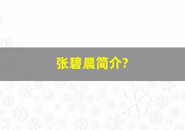 张碧晨简介?