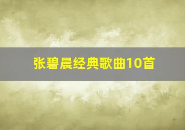 张碧晨经典歌曲10首