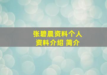 张碧晨资料个人资料介绍 简介