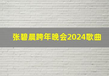 张碧晨跨年晚会2024歌曲