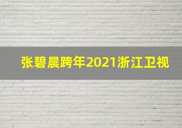 张碧晨跨年2021浙江卫视