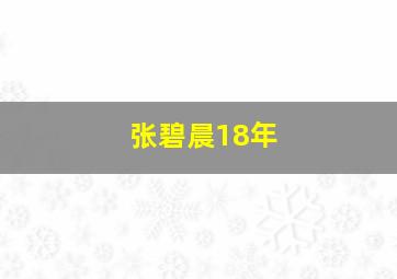 张碧晨18年