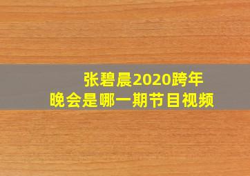 张碧晨2020跨年晚会是哪一期节目视频