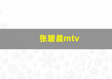 张碧晨mtv