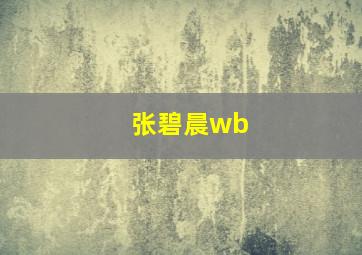 张碧晨wb