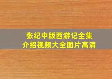 张纪中版西游记全集介绍视频大全图片高清