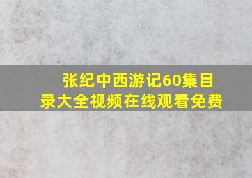 张纪中西游记60集目录大全视频在线观看免费