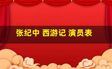 张纪中 西游记 演员表