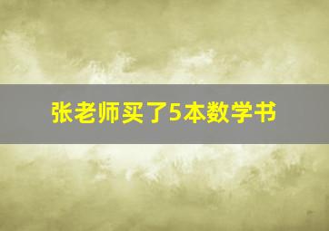 张老师买了5本数学书