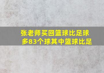 张老师买回篮球比足球多83个球其中篮球比足