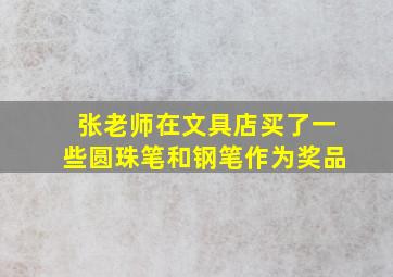 张老师在文具店买了一些圆珠笔和钢笔作为奖品