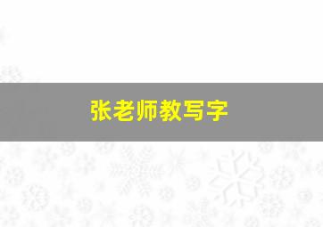 张老师教写字