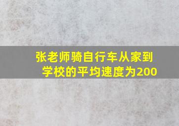 张老师骑自行车从家到学校的平均速度为200