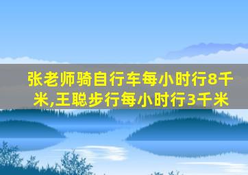 张老师骑自行车每小时行8千米,王聪步行每小时行3千米