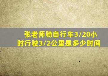 张老师骑自行车3/20小时行驶3/2公里是多少时间