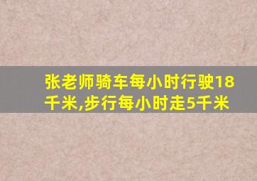 张老师骑车每小时行驶18千米,步行每小时走5千米