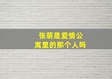 张萌是爱情公寓里的那个人吗