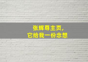 张辉尊主页,它给我一份念想