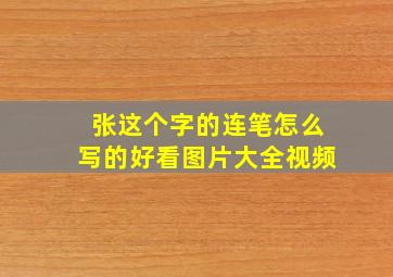 张这个字的连笔怎么写的好看图片大全视频