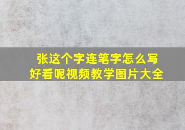 张这个字连笔字怎么写好看呢视频教学图片大全