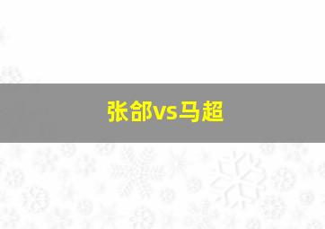 张郃vs马超