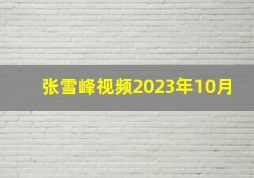 张雪峰视频2023年10月