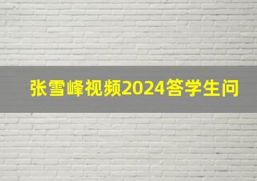 张雪峰视频2024答学生问