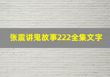 张震讲鬼故事222全集文字