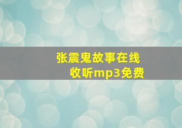 张震鬼故事在线收听mp3免费