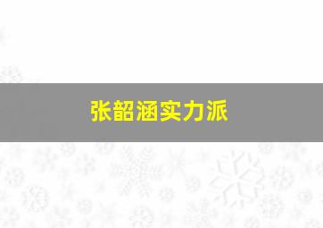 张韶涵实力派