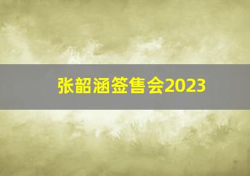 张韶涵签售会2023