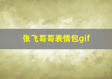 张飞哥哥表情包gif