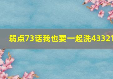 弱点73话我也要一起洗43321