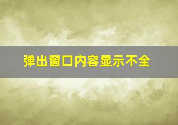 弹出窗口内容显示不全