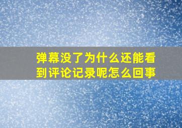 弹幕没了为什么还能看到评论记录呢怎么回事