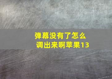 弹幕没有了怎么调出来啊苹果13