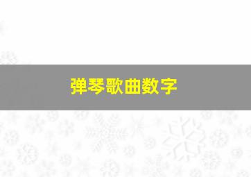 弹琴歌曲数字