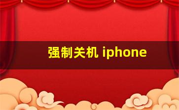 强制关机 iphone