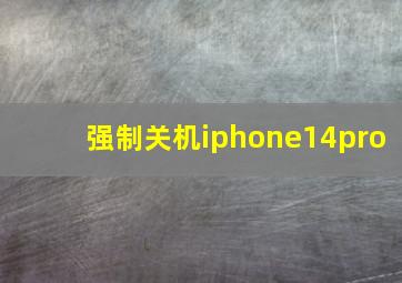 强制关机iphone14pro